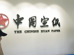 -中国宣纸文化园