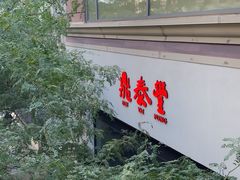 -鼎泰丰(Bellevue Square)