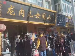 门面-小闺女儿肉龙(西湖道店)
