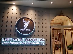 门面-Deer Park鹿园西餐(仁恒置地广场店)