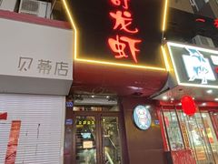 -金陵一哥龙虾馆(三牌楼总店)