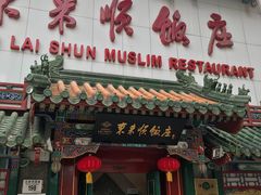 门面-东来顺饭庄(王府井步行街店)