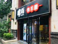 门面-腰子哥烤串(石佛营炫特店)