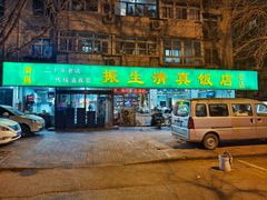 -振生清真饭店(永安道店)