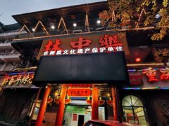 门面-林中乐辣子鸡(歌乐山总店)