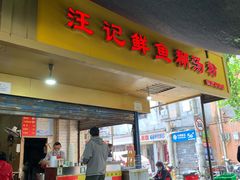 门面-汪记鲜鱼糊汤粉(沈阳路总店)
