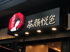 门面-茶颜悦色(岳麓山顶店)