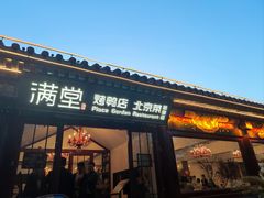 -月福京味斋·烤鸭店·北京菜(鼓楼总店)