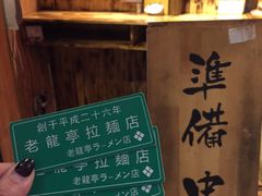 -老龙亭拉面店