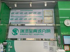 -瑞派动物医院·猫专科·至诚(江南中分院)