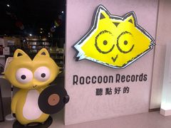 -浣熊唱片店(上海影城店)