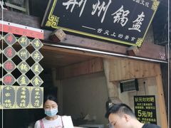 -荆州锅盔(阆中古城店)