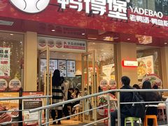 -鸭得堡老鸭汤·鸭血粉丝(南京博物院店)