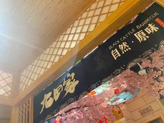 -九田家黑牛烤肉料理(华侨城店)