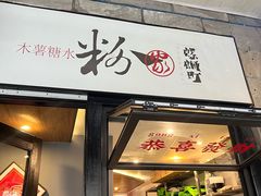 -粉家柳州螺蛳粉(杨宅路店)