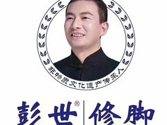 -彭世修脚(淮北街直营店)