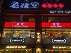 -老灶堂文创火锅(文艺路店)