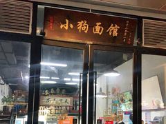 门面-小狗面馆·杭帮拌川·片儿川(大沽路店)