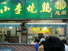 -小李烧鸡(西北角总店)