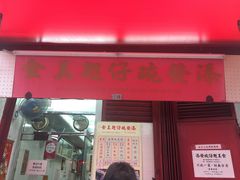 门面-添發碗仔翅美食