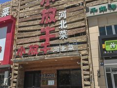 -小放牛河北菜(军校店)
