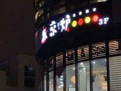 -三人行骨头王火锅(长寿店)