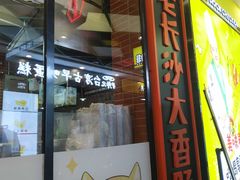 门面-董顺桃老长沙臭豆腐(融创店)