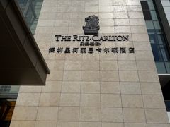 -深圳星河丽思卡尔顿酒店