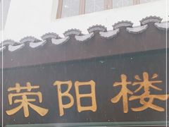 门面-荣阳楼(山塘街店)
