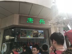 门面-康乐(滨江道店)