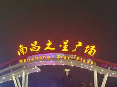 -南昌之星摩天轮