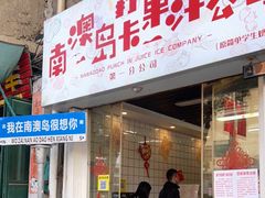 -南澳岛打卡果汁冰公司