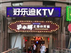 门面-沪小胖小龙虾(淮海中路旗舰店)