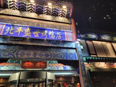 -北平盛世·新京菜·北京烤鸭(劲松·双井店)