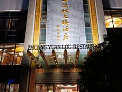 门面-宁波状元楼酒店(和义路店)