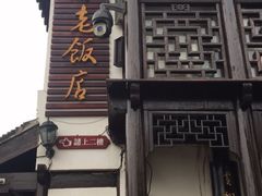 -双塔老饭店