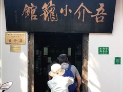 门面-吾介小籠館
