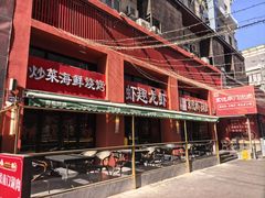 -京悦南门涮羊肉·羊蝎子火锅(田林路店)