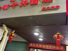 -松树干拌面店