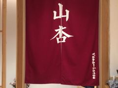 -山杏yama-katsu·吉列炸物