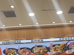 -醉人椒麻辣香锅(王府井喜悦店)