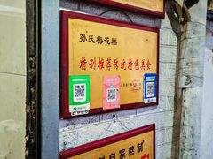 -孙氏梅花糕(马台街)