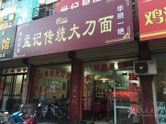 -孟记传统大刀面(星源商城店)