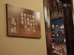 -鸟鹏烧鸟居酒屋(仁恒梦中心店)