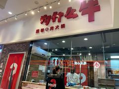 -为什么牛潮汕牛肉火锅(万胜广场店)