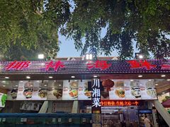 门面-范饭椰林川湘味海鲜·椰子鸡(三亚湾椰梦长廊店)