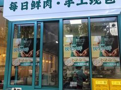 -财兜兜大黄山小馄饨