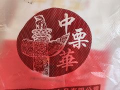 -中栗华栗子(鞍山道店)