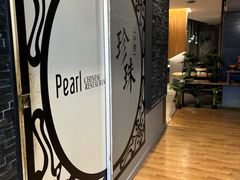 -珍珠餐馆Pearl Chinese Restaurant