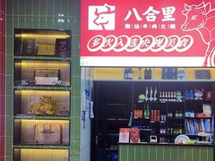 -八合里牛肉火锅(领丰汇店)